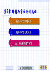 会计基础原理与实务第三章