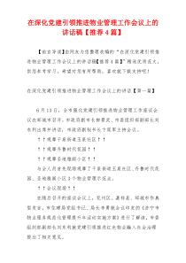 在深化党建引领推进物业管理工作会议上的讲话稿【推荐4篇】