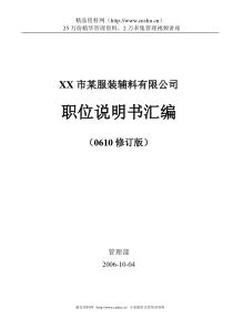 abr_1124_某服装铺料公司详细职位说明书汇编