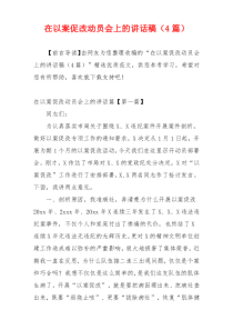 在以案促改动员会上的讲话稿（4篇）