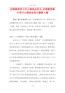 纪律教育学习月心得体会范文,纪律教育集中学习心得体会范文最新4篇