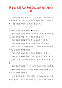 关于自私的人只考虑自己经典语录最新4篇