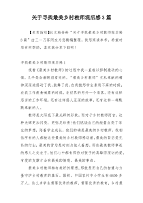 关于寻找最美乡村教师观后感3篇