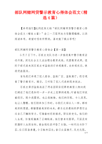 部队网赌网贷警示教育心得体会范文（精选4篇）