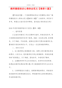 教师暑假培训心得体会范文【推荐5篇】