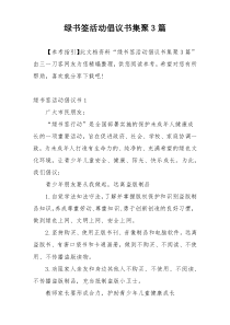 绿书签活动倡议书集聚3篇