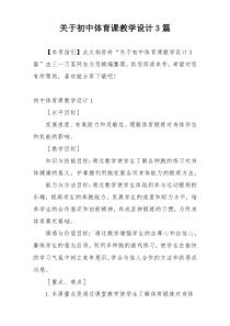 关于初中体育课教学设计3篇