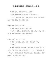 经典演讲稿范文开场白六一主题