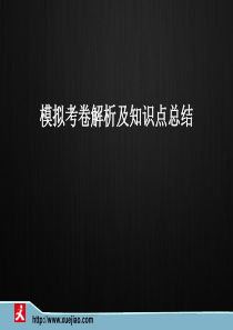 会计基础模拟考卷解析及知识点总结刘国城