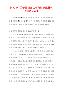 [500字]关于美丽庭院示范村事迹材料【精选4篇】