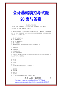 会计基础模拟考试题20套与答案