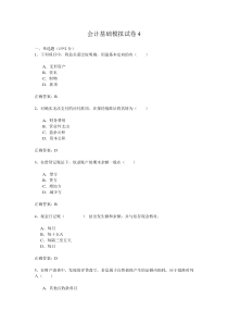 会计基础模拟试卷