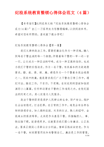 纪检系统教育整顿心得体会范文（4篇）