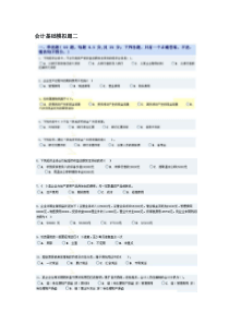 会计基础模拟试题2