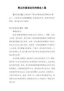 聚会的邀请函范例精选5篇