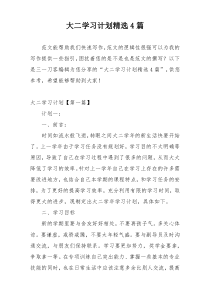 大二学习计划精选4篇