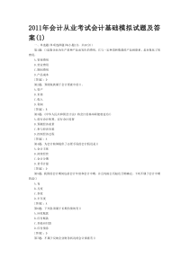 会计基础模拟试题及答案(1)