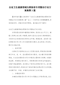 全省卫生健康领域扫黑除恶专项整治行动方案集聚3篇