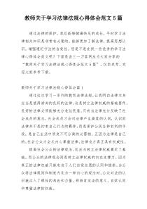 教师关于学习法律法规心得体会范文5篇