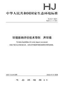 HJ 2.4-2021 环境影响评价技术导则 声环境 