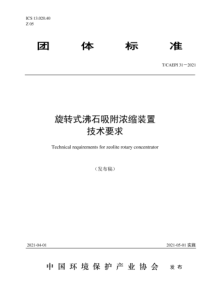 TCAEPI 31-2021 旋转式沸石吸附浓缩装置技术要求 