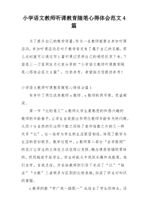 小学语文教师听课教育随笔心得体会范文4篇