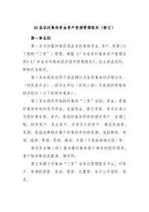 XX县农村集体资金资产资源管理规定修订