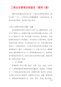 工商企业管理自我鉴定（通用4篇）