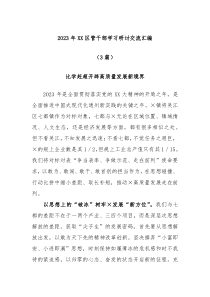 3篇2023年XX区管干部学习研讨交流汇编