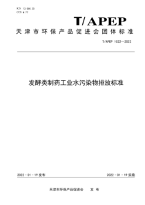 TAPEP 1022-2022 发酵类制药工业水污染物排放标准 