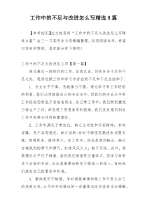 工作中的不足与改进怎么写精选8篇