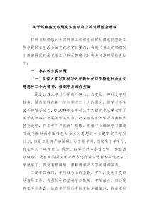 关于巡察整改专题民主生活会上的对照检查材料