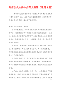 升旗仪式心得体会范文集聚（通用4篇）