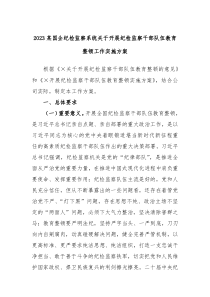 2023某国企纪检监察系统关于开展纪检监察干部队伍教育整顿工作实施方案