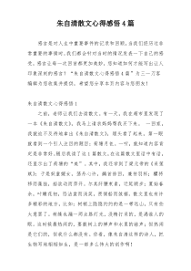 朱自清散文心得感悟4篇