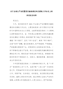 关于全面从严治党暨党风廉政建设和反腐败工作会议上的讲话发言材料