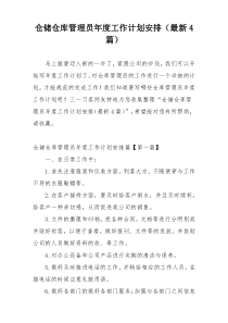 仓储仓库管理员年度工作计划安排（最新4篇）