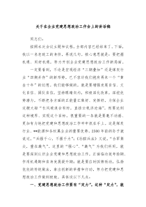 关于在企业党建思想政治工作会上的讲话稿