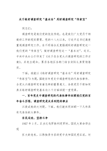 关于练好调查研究基本功用好调查研究传家宝