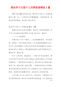 理论学习方面个人对照检查精选5篇