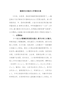 XXX镇推进乡村振兴工作情况汇报