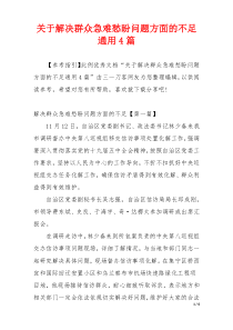 关于解决群众急难愁盼问题方面的不足通用4篇