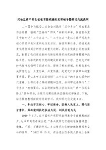 纪检监察干部队伍教育整顿廉政党课辅导暨研讨交流提纲