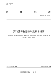 TCSES 70-2022 河口营养物基准制定技术指南 