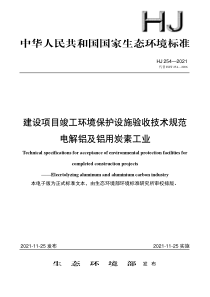 HJ 254-2021 建设项目竣工环境保护设施验收技术规范 电解铝及铝用炭素工业 