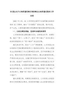 XX国企关于以高质量党建引领保障企业高质量发展的工作总结