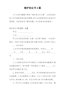 维护协议书4篇