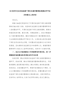 XX纪委书记在纪检监察干部队伍教育整顿检视整治环节动员部署会上的讲话