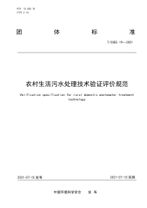 TCSES 19-2021 农村生活污水处理技术验证评价规范 