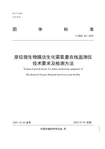 TCSES 43-2021 原位微生物膜法生化需氧量在线监测仪技术要求及检测方法 